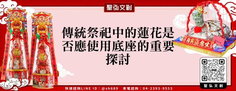 傳統祭祀中的蓮花是否應使用底座的重要探討