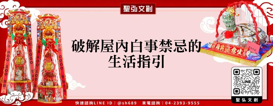 破解屋內白事禁忌的生活指引