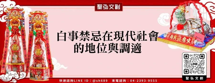 白事禁忌在現代社會的地位與調適