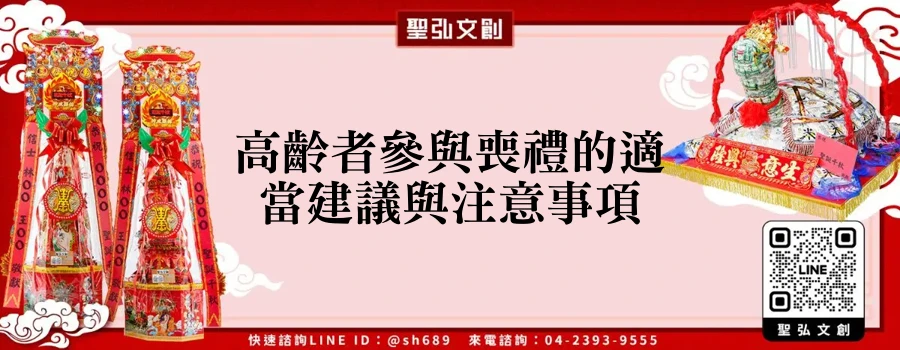 高齡者參與喪禮的適當建議與注意事項