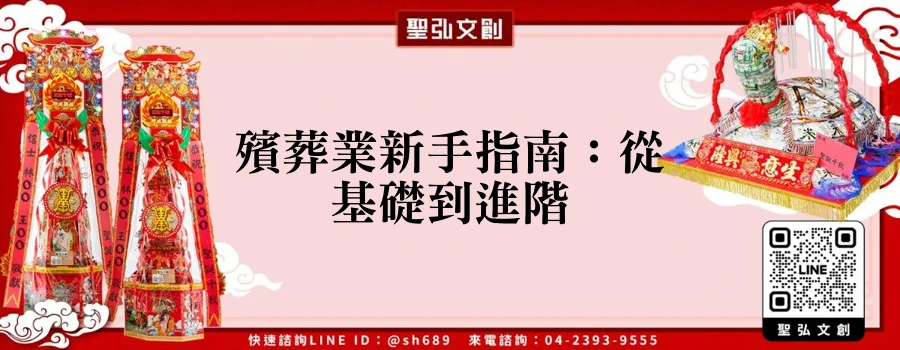 殯葬業新手指南：從基礎到進階