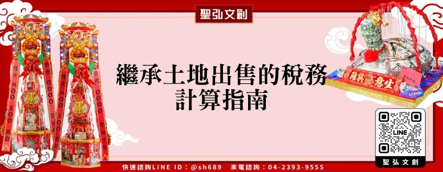 繼承土地出售的稅務計算指南
