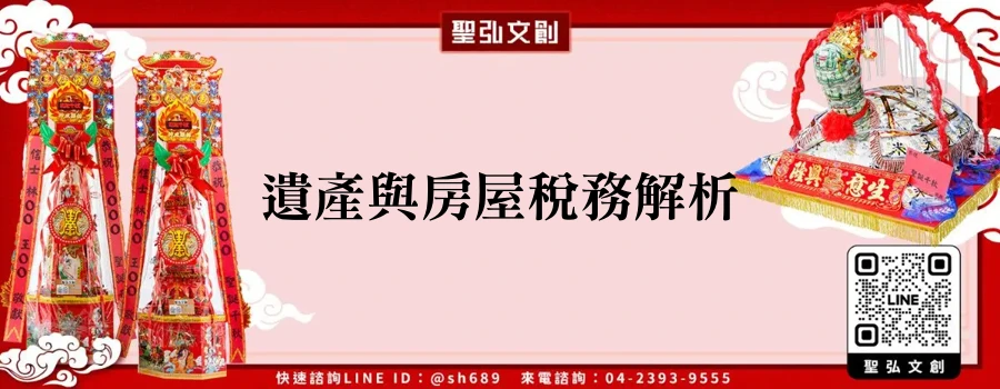 遺產與房屋稅務解析