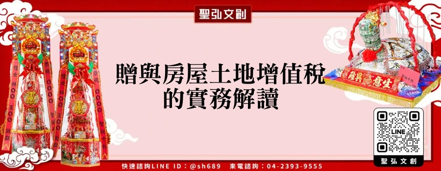 贈與房屋土地增值稅的實務解讀