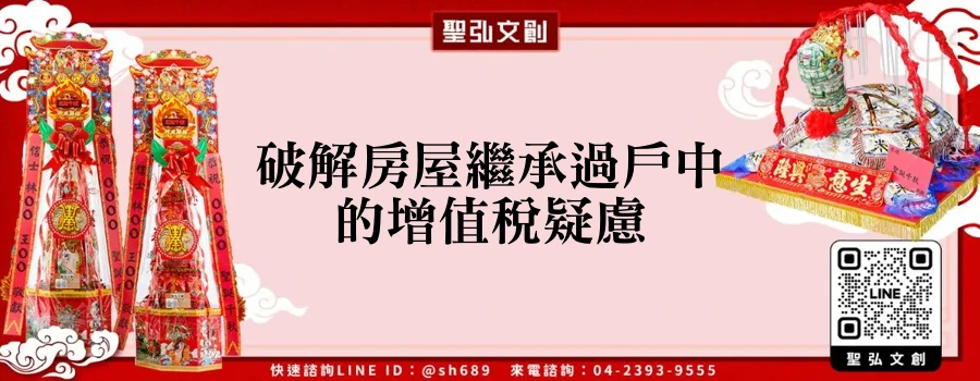 破解房屋繼承過戶中的增值稅疑慮