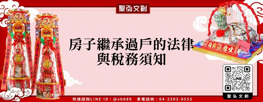 房子繼承過戶的法律與稅務須知