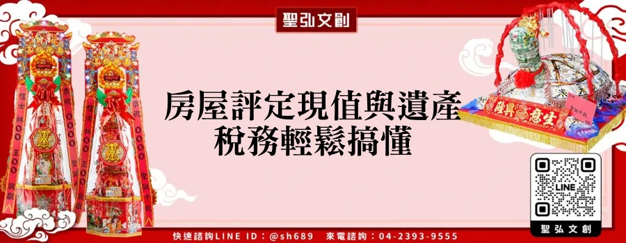 房屋評定現值與遺產稅務輕鬆搞懂