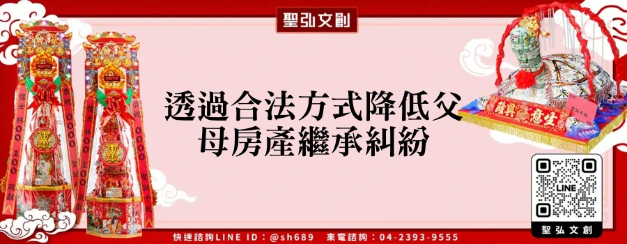 透過合法方式降低父母房產繼承糾紛