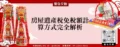房屋遺產稅免稅額計算方式完全解析