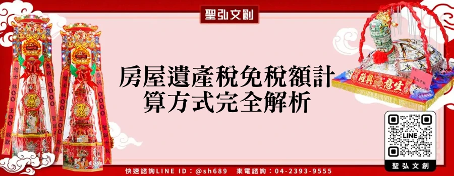 房屋遺產稅免稅額計算方式完全解析