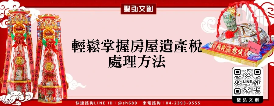 輕鬆掌握房屋遺產稅處理方法