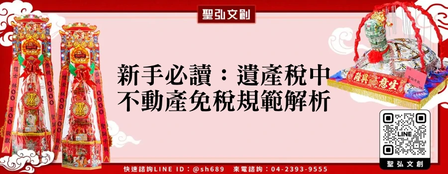 新手必讀：遺產稅中不動產免稅規範解析