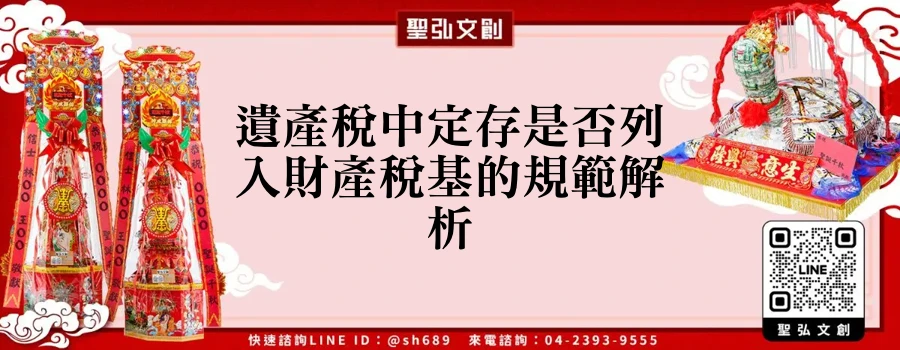 遺產稅中定存是否列入財產稅基的規範解析
