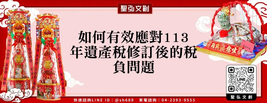 如何有效應對113年遺產稅修訂後的稅負問題