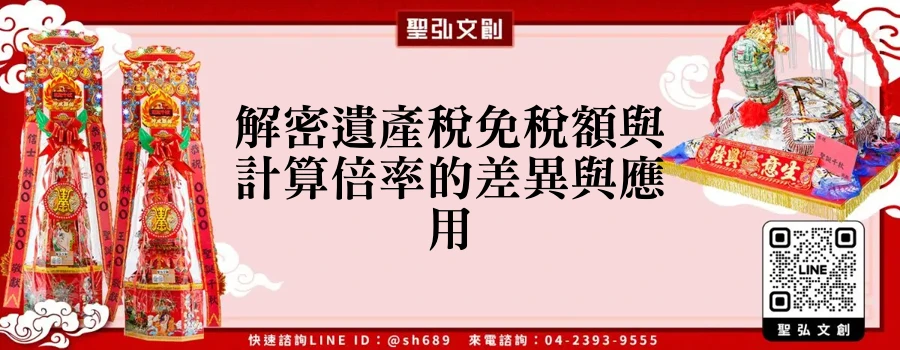 解密遺產稅免稅額與計算倍率的差異與應用
