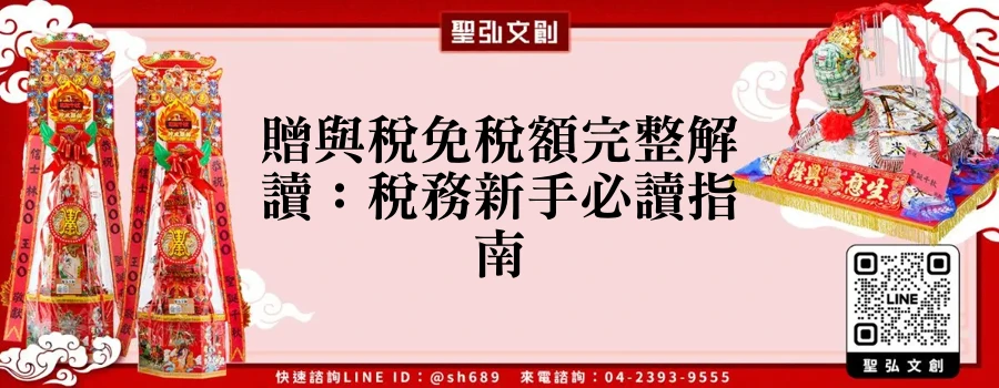 贈與稅免稅額完整解讀：稅務新手必讀指南