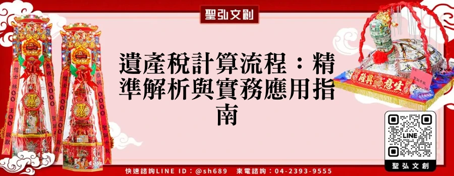 遺產稅計算流程：精準解析與實務應用指南