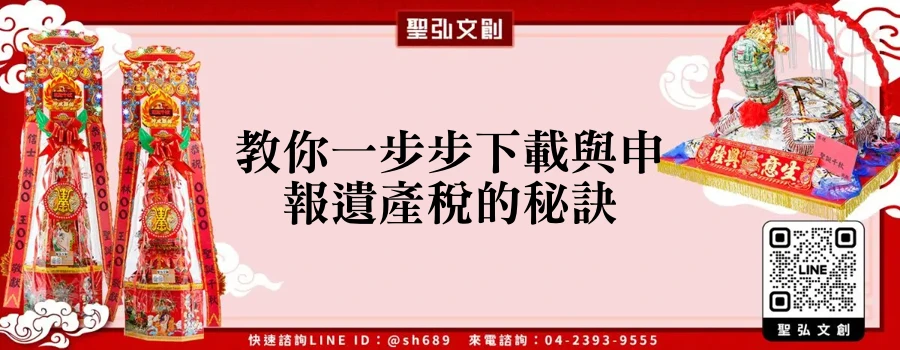 教你一步步下載與申報遺產稅的秘訣