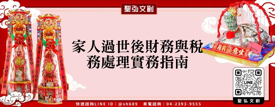家人過世後財務與稅務處理實務指南