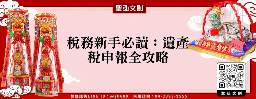 稅務新手必讀：遺產稅申報全攻略