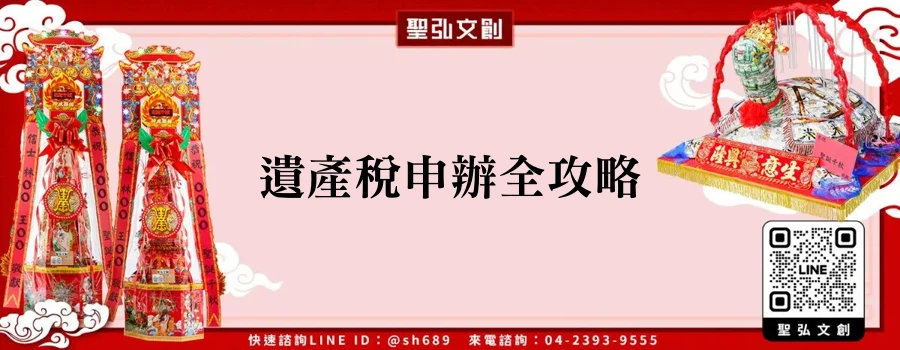遺產稅申辦全攻略