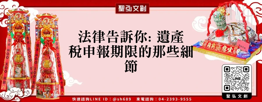 法律告訴你: 遺產稅申報期限的那些細節