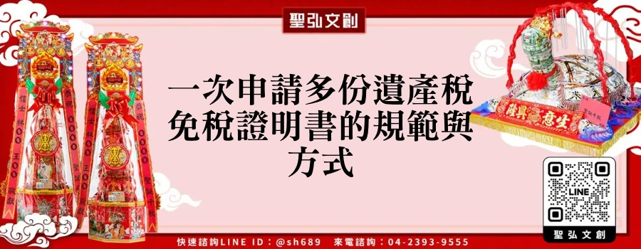 一次申請多份遺產稅免稅證明書的規範與方式