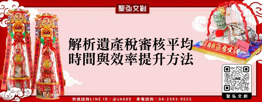 解析遺產稅審核平均時間與效率提升方法