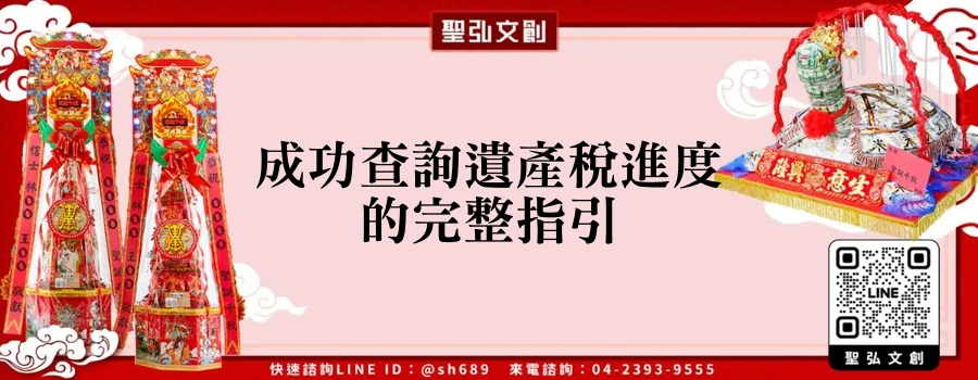 成功查詢遺產稅進度的完整指引