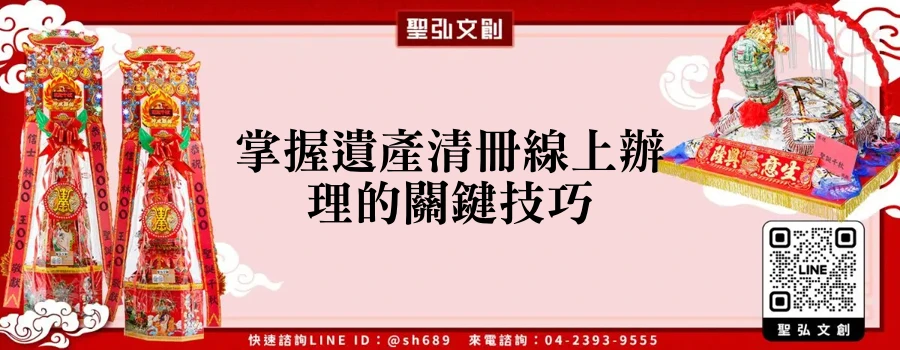 掌握遺產清冊線上辦理的關鍵技巧