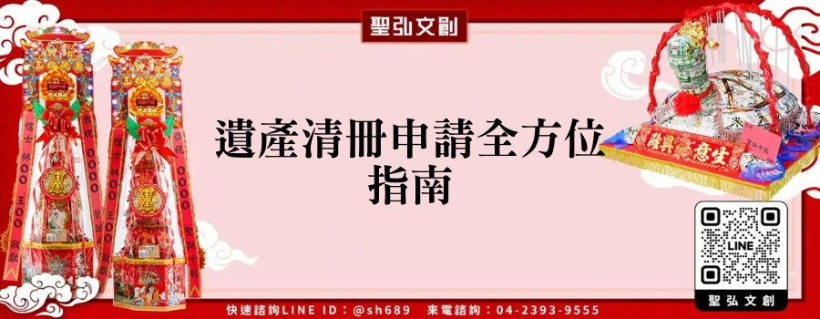 遺產清冊申請全方位指南