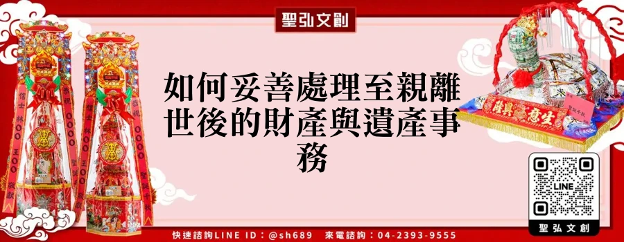 如何妥善處理至親離世後的財產與遺產事務