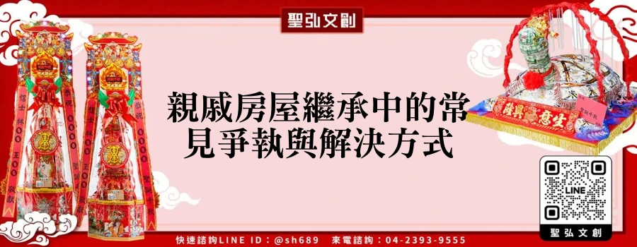 親戚房屋繼承中的常見爭執與解決方式