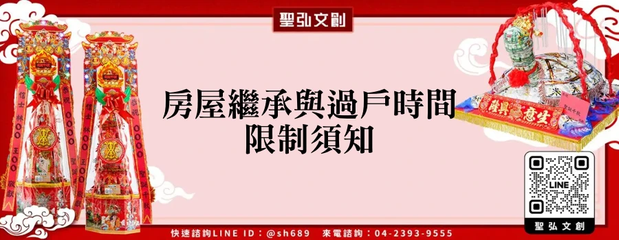 房屋繼承與過戶時間限制須知
