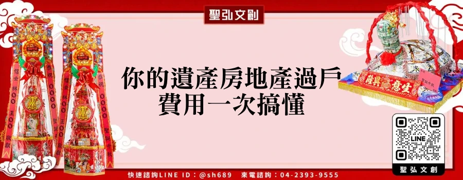 你的遺產房地產過戶費用一次搞懂