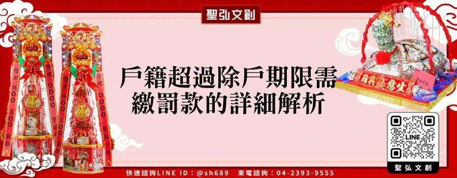 戶籍超過除戶期限需繳罰款的詳細解析