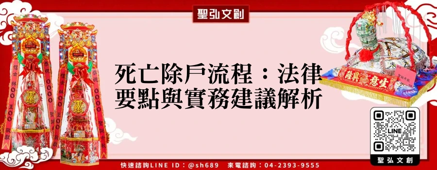 死亡除戶流程：法律要點與實務建議解析
