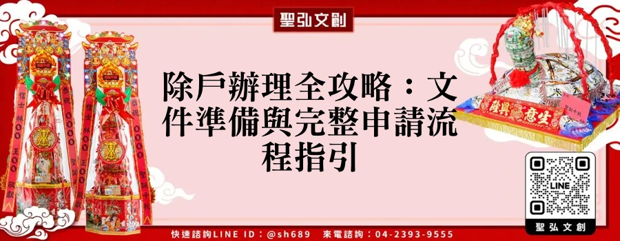 除戶辦理全攻略：文件準備與完整申請流程指引