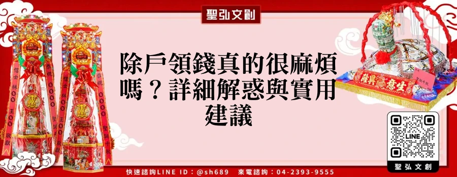 除戶領錢真的很麻煩嗎？詳細解惑與實用建議