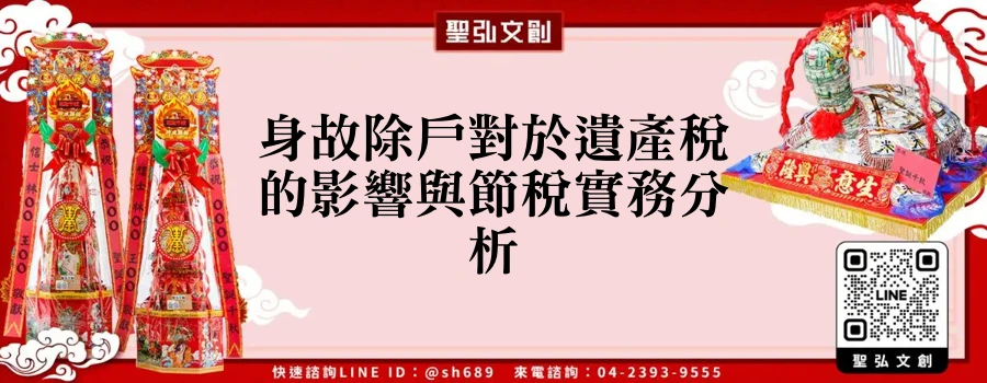 身故除戶對於遺產稅的影響與節稅實務分析