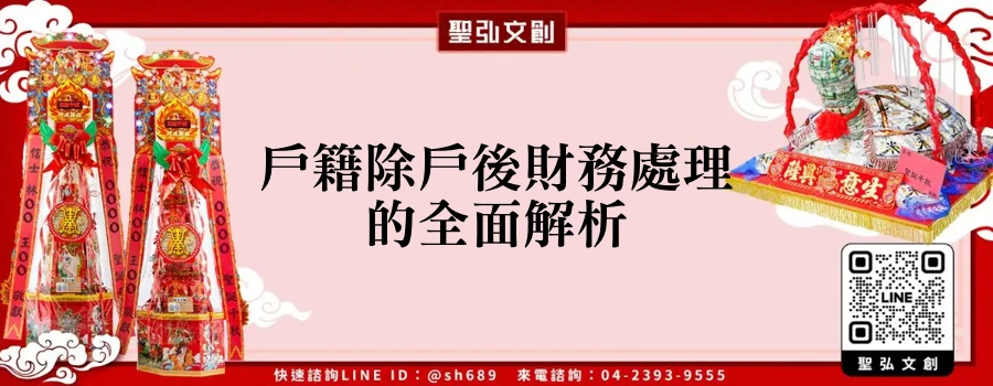 戶籍除戶後財務處理的全面解析