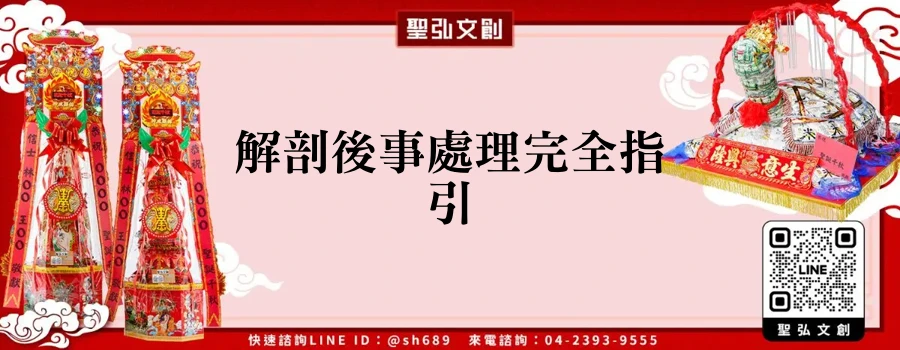 解剖後事處理完全指引