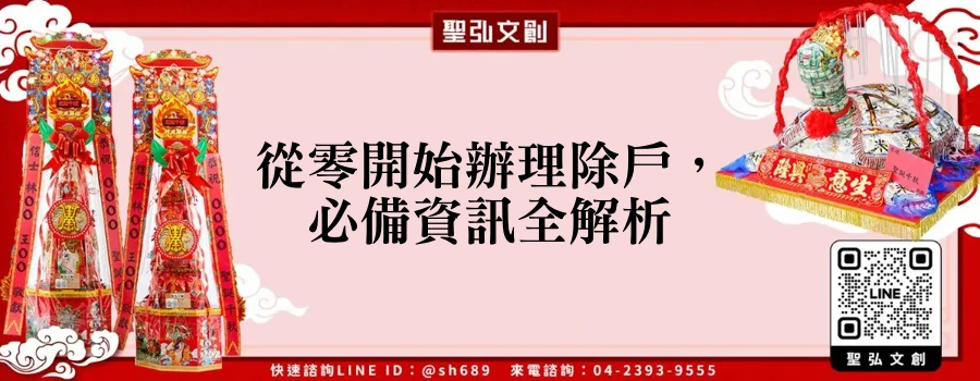 從零開始辦理除戶，必備資訊全解析