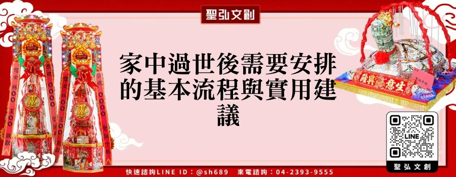 家中過世後需要安排的基本流程與實用建議