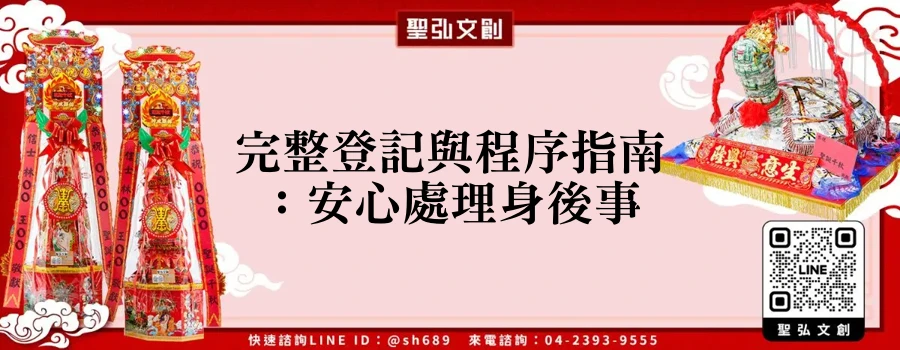 完整登記與程序指南：安心處理身後事