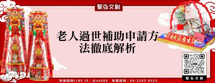老人過世補助申請方法徹底解析