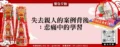 失去親人的案例背後：悲痛中的學習