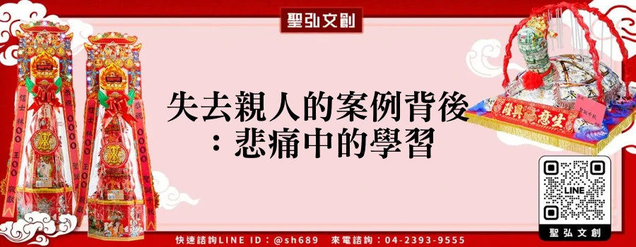 失去親人的案例背後：悲痛中的學習