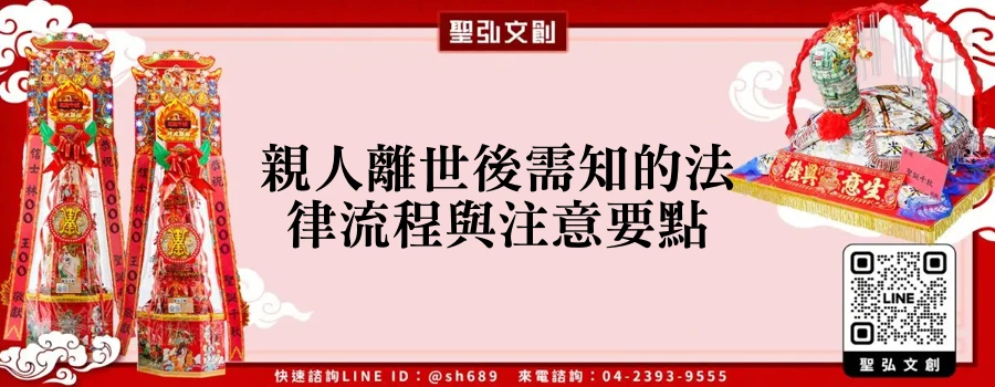親人離世後需知的法律流程與注意要點