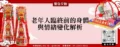 老年人臨終前的身體與情緒變化解析